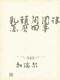 乳头周围很痒是怎么回事