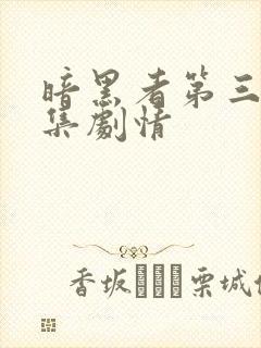 暗黑者第三季分集剧情