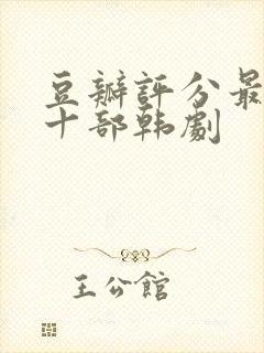 豆瓣评分最高的十部韩剧