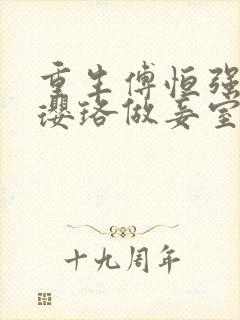 重生傅恒强娶魏璎珞做妾室小说