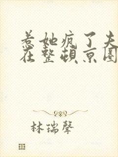 惹她疯了夫人又在整顿京圈了小说