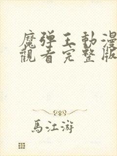 魔弹王动漫免费观看完整版