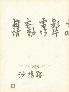 日本 电影 爱情 动作片 av