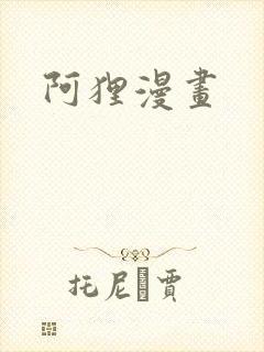 阿狸漫画