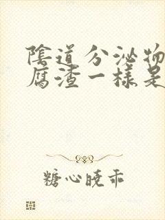 阴道分泌物像豆腐渣一样是怎么回事