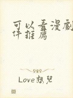 可以看漫剧的软件推荐