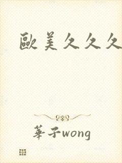 欧美久久久激情