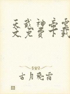 天武神帝云尘全文免费下载