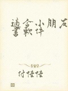 适合小朋友的听书软件