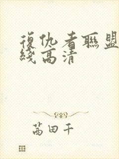 复仇者联盟4在线高清