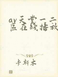 av天堂一二三区在线播放