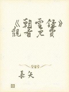 《朝雪录》在线观看免费