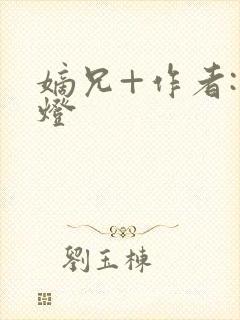 嫡兄+作者:青灯