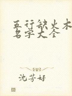 五行缺火木女孩名字大全