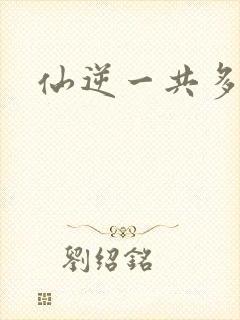 仙逆一共多少集封面