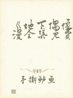 《地下偶像》日漫全集免费观看sana封面