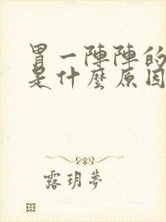 胃一阵阵的绞痛是什么原因