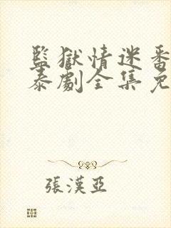 监狱情迷番外篇泰剧全集免费观看