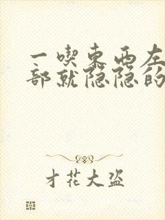 一吃东西左上腹部就隐隐的疼