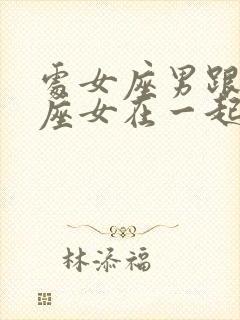 处女座男跟射手座女在一起合适吗