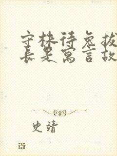 守株待兔拔苗助长是寓言故事吗