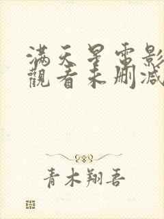 满天星电影在线观看未删减版高清