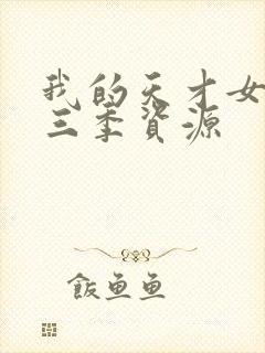 我的天才女友第三季资源