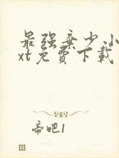 最强弃少小说txt免费下载