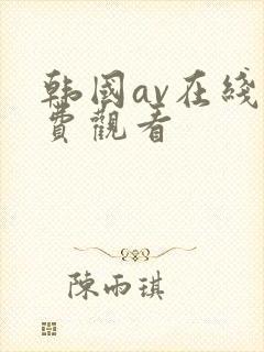 韩国av在线免费观看