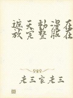 遮天动漫在线播放完整版在线