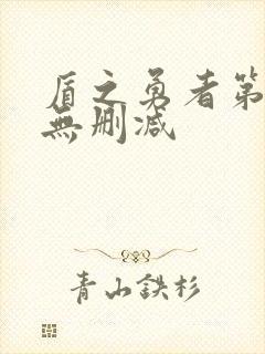 盾之勇者第二季无删减