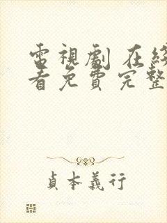 电视剧 在线观看免费完整版封面