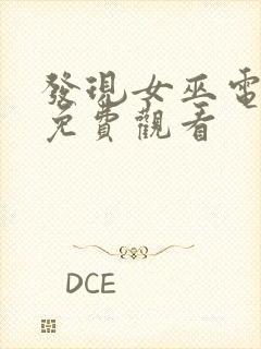 发现女巫电视剧免费观看