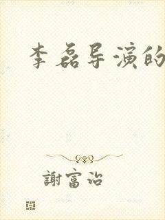 李磊导演的作品