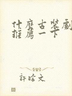 什么古装剧好看推荐一下