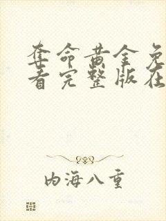 夺命黄金免费观看完整版在线高清