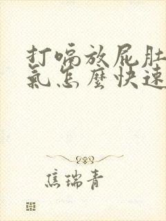 打嗝放屁肚子胀气怎么快速解决