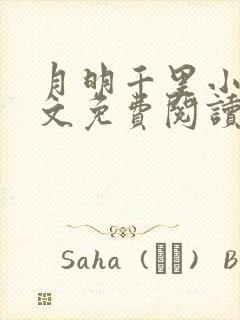 月明千里小说全文免费阅读笔趣阁