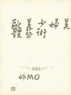 欧美少妇美鲍人体艺术封面