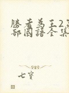 胜者为王2第二部国语全集