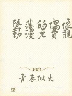 坠落的偶像女友动漫免费观看全集