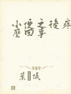 小便之后疼是怎么回事