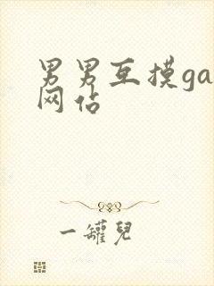 男男互摸gay网站