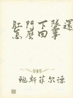 肛门下坠还疼是怎么回事