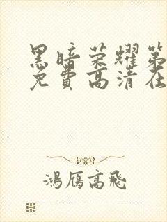 黑暗荣耀第一季免费高清在线观看