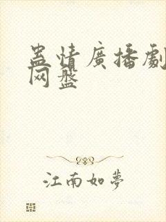 蛊情广播剧全集网盘