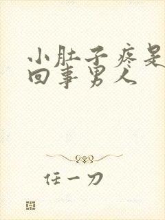 小肚子疼是怎么回事男人