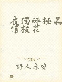 夜独醉极品老师俏校花