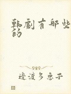 韩剧有哪些好看的