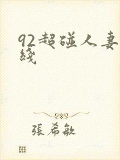 92超碰人妻在线